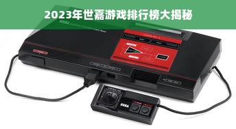 2023年世嘉游戏排行榜大揭秘