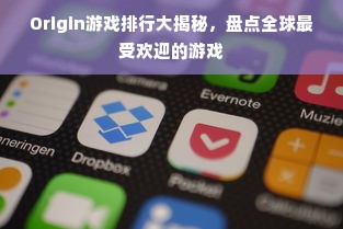Origin游戏排行大揭秘，盘点全球最受欢迎的游戏