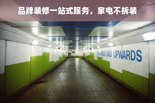 品牌装修一站式服务，家电不拆装