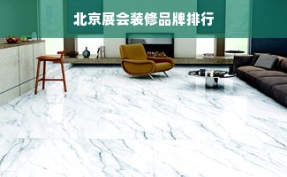 北京展会装修品牌排行