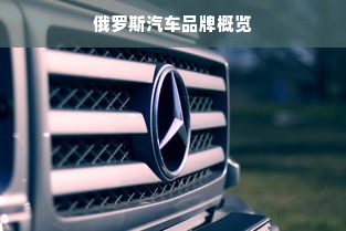俄罗斯汽车品牌概览