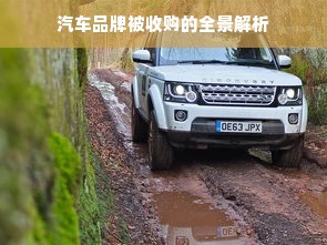 汽车品牌被收购的全景解析