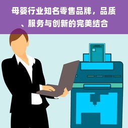 母婴行业知名零售品牌，品质、服务与创新的完美结合