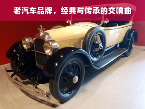 老汽车品牌，经典与传承的交响曲