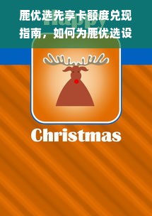 鹿优选先享卡额度兑现指南，如何为鹿优选设置额度？
