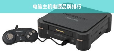 电脑主机电源品牌排行