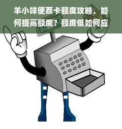 羊小咩便荔卡额度攻略，如何提高额度？额度低如何应对？