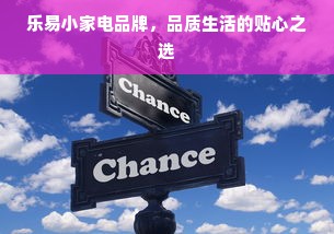 乐易小家电品牌，品质生活的贴心之选