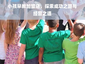 小孩早教加盟店，探索成功之路与经营之道