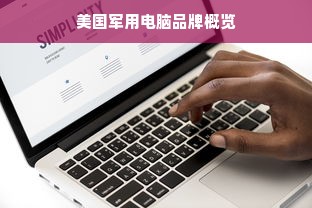 美国军用电脑品牌概览