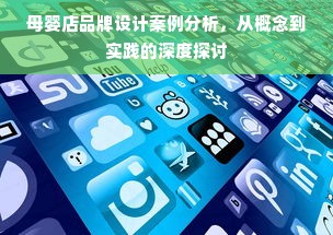 母婴店品牌设计案例分析，从概念到实践的深度探讨
