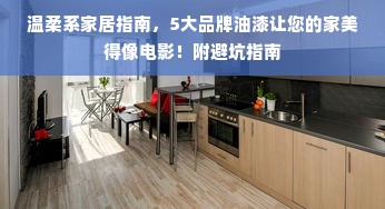 温柔系家居指南，5大品牌油漆让您的家美得像电影！附避坑指南