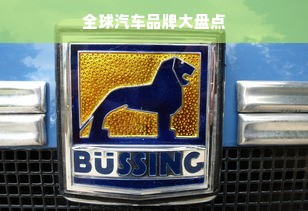 全球汽车品牌大盘点