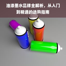 油漆墨水品牌全解析，从入门到精通的选购指南