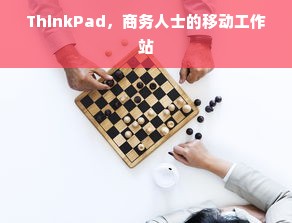 ThinkPad，商务人士的移动工作站
