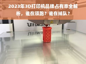 2023年3D打印机品牌占有率全解析，谁在领跑？谁在掉队？