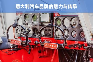 意大利汽车品牌的魅力与传承
