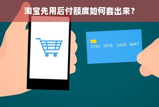 淘宝先用后付额度如何套出来？