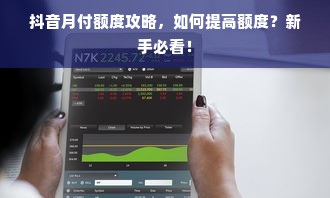 抖音月付额度攻略，如何提高额度？新手必看！