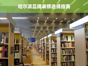 哈尔滨品牌装修选择指南