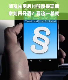 淘宝先用后付额度提现商家如何开通？看这一篇就够了！