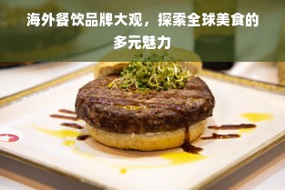 海外餐饮品牌大观，探索全球美食的多元魅力