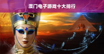 澳门电子游戏十大排行
