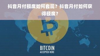 抖音月付额度如何套现？抖音月付如何获得额度？