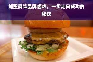 加盟餐饮品牌卤烤，一步走向成功的秘诀