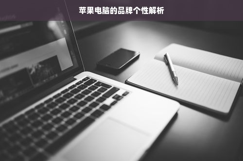 苹果电脑的品牌个性解析