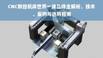 CNC数控机床世界一线品牌全解析，技术、案例与选购指南