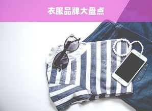 衣服品牌大盘点
