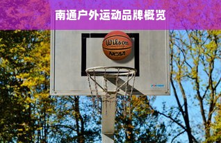 南通户外运动品牌概览
