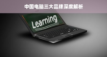 中国电脑三大品牌深度解析