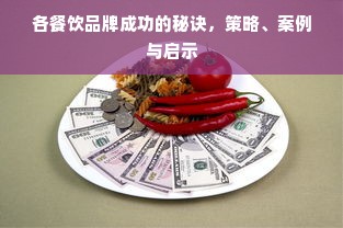 各餐饮品牌成功的秘诀，策略、案例与启示