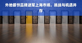 外地餐饮品牌进军上海市场，挑战与机遇并存