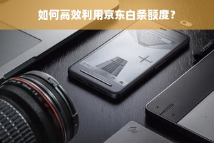 如何高效利用京东白条额度？