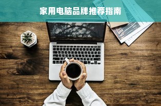 家用电脑品牌推荐指南
