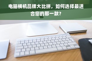 电脑横机品牌大比拼，如何选择最适合您的那一款？