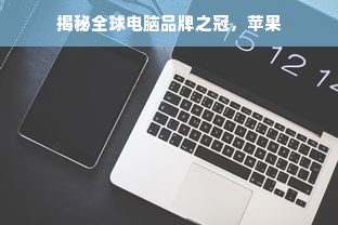 揭秘全球电脑品牌之冠，苹果