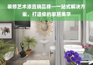 装修艺术漆直销品牌—一站式解决方案，打造你的家居美学