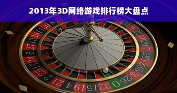 2013年3D网络游戏排行榜大盘点