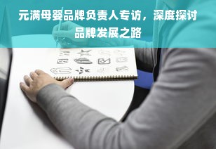 元满母婴品牌负责人专访，深度探讨品牌发展之路