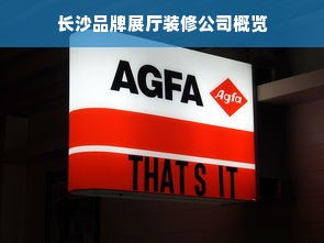 长沙品牌展厅装修公司概览