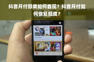 抖音月付额度如何套现？抖音月付如何恢复额度？