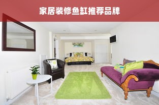 家居装修鱼缸推荐品牌