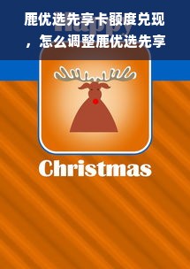 鹿优选先享卡额度兑现，怎么调整鹿优选先享卡额度呢？