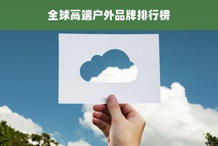 全球高端户外品牌排行榜