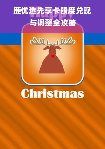 鹿优选先享卡额度兑现与调整全攻略