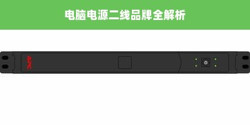 电脑电源二线品牌全解析